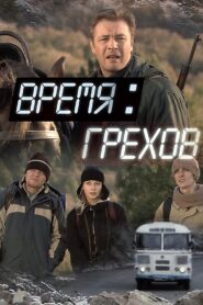Время грехов 2008 on netflix