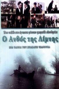 The Flower of the Lake 1999 on netflix