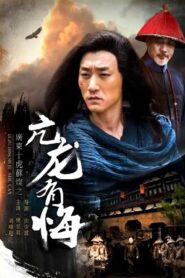 Su Can from Guangdong Ten Tigers: Vigorous Dragon Has Regrets 2017 on netflix