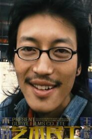 Artistic Migrant Workers 2006 on netflix