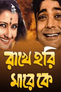 Rakhe Hari Mare Ke 2003 on netflix
