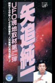 Junichi Yaoi’s UFO On-site Coverage Vol.2: A Series of Kidnappings by Aliens. Uncovering the Truth behind Human Experiments! 1991 on netflix