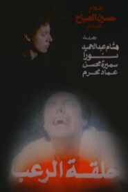 Halqat alrueb 1990 on netflix