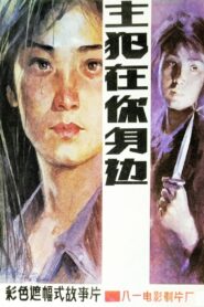 Murderer Around Ourselves 1985 on netflix