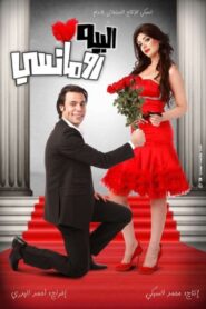 Mr. Romantic 2009 on netflix