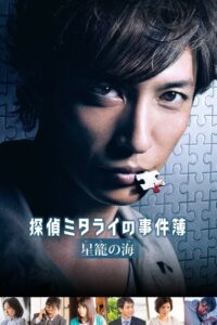 Detective Mitarai’s Casebook: The Clockwork Current 2016 on netflix