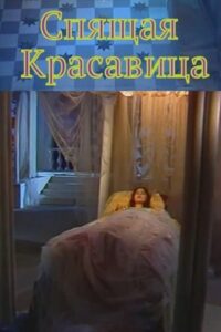 Sleeping beauty 1998 on netflix