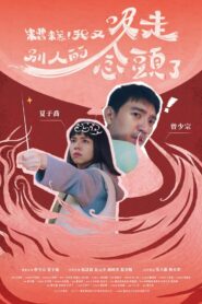 糟糕!我又吸走別人的念頭了 2024 on netflix