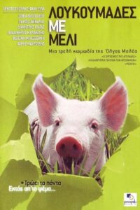Honey and the Pig 2005 on netflix