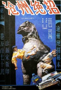 沧州绝招 1991 on netflix