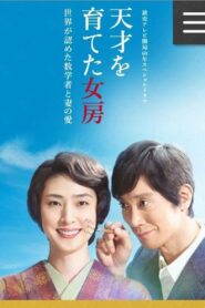 天才を育てた女房～世界が認めた数学者と妻の愛～ 2018 on netflix