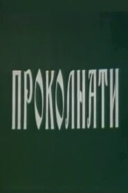 Cursed 1994 on netflix