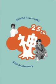 Kamiki Ryunosuke 25th Anniversary DVD 2020 on netflix
