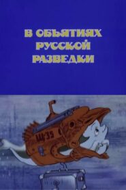 In the Arms of Russian Intelligence 1991 on netflix