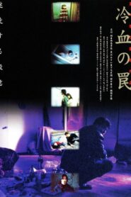 The Cold-Blooded Trap 1998 on netflix