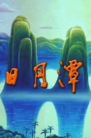 Sun Moon Lake 1996 on netflix