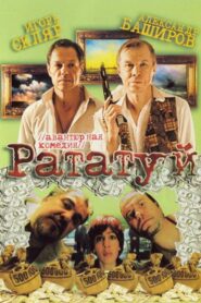 Ratatuy 2006 on netflix