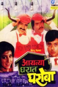 Aayatya Gharat Gharoba 1991 on netflix