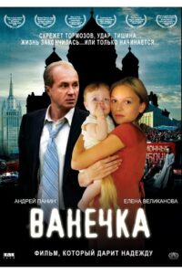 Vanechka 2007 on netflix