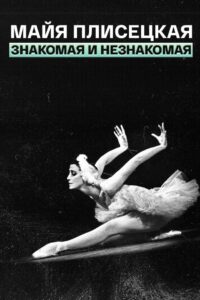 Maya Plisetskaya – (Un)known 1987 on netflix