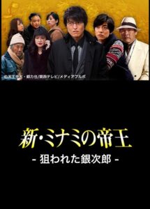 The King of Minami Returns: Ginjiro in Danger 2013 on netflix