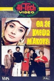 Θα Σε Κλέψω, Μ’ Ακούς; 1982 on netflix