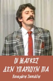 Οι μάγκες δεν υπάρχουν πια 1987 on netflix