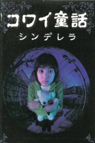 Scary Fairy Tales: Cinderella 1999 on netflix