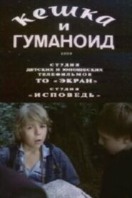 Keshka and the Humanoid 1993 on netflix