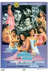 Mae Luek Kerd Dai 1982 on netflix