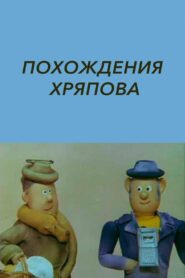 The Adventures of Khryapov 1982 on netflix