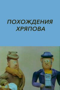 The Adventures of Khryapov 1982 on netflix