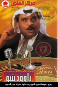 Dawood Show 1996 on netflix