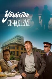 Murder of a Witness 1990 on netflix