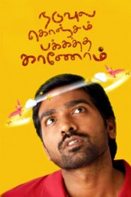 Naduvula Konjam Pakkatha Kaanom 2012 on netflix