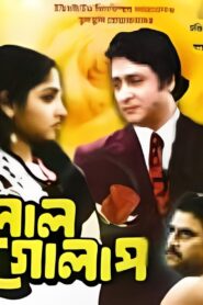 Lal Golap 1984 on netflix