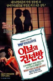 Eve’s Second Bedroom 1987 on netflix