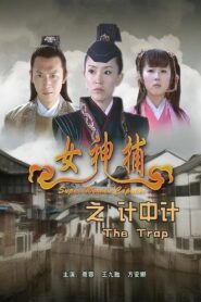 Super Woman Caputor: The Trap 2007 on netflix