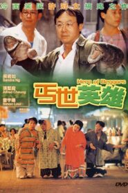 Hero of the Beggars 1992 on netflix