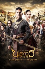 King Naresuan: Part 3 2011 on netflix