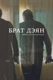 Brother Dejan 2015 on netflix