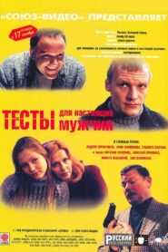 Tests for a Real Men 1998 on netflix