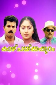 Kaazhchakkappuram 1992 on netflix