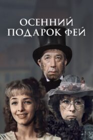 Fairies’ Autumn Gift 1984 on netflix