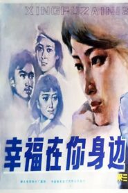 Xing fu zai ni shen bian 1984 on netflix