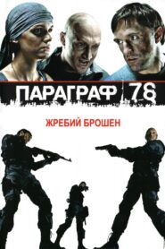 Paragraph 78: Film One 2007 on netflix