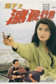 Murders Made to Order 1993 on netflix