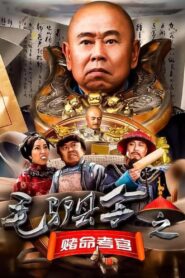 Donkey Magistrate: The Gambling Examiner 2016 on netflix