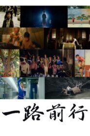 一路前行 2023 on netflix