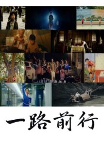 一路前行 2023 on netflix